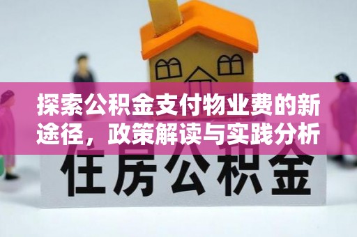 梁山探索公积金支付物业费的新途径，政策解读与实践分析