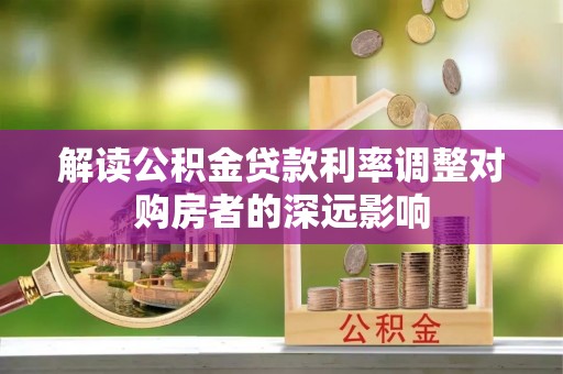 梁山解读公积金贷款利率调整对购房者的深远影响