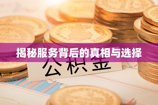 梁山揭秘服务背后的真相与选择