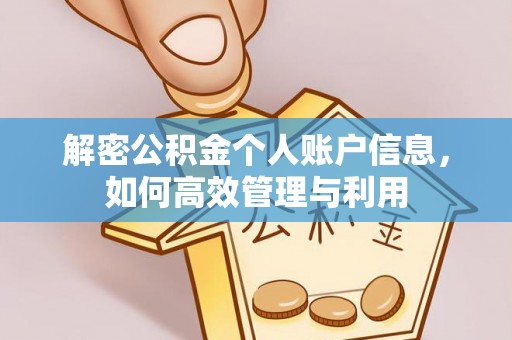 梁山解密公积金个人账户信息，如何高效管理与利用