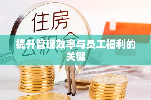 梁山提升管理效率与员工福利的关键