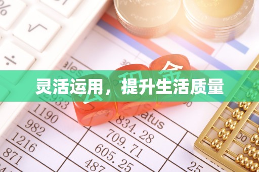 梁山灵活运用，提升生活质量