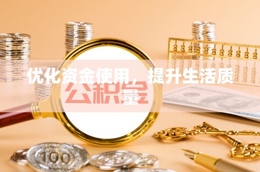 梁山优化资金使用，提升生活质量