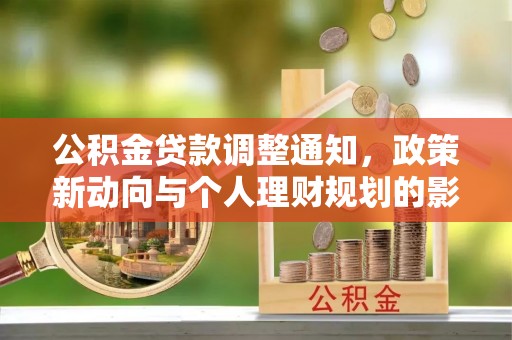 梁山公积金贷款调整通知，政策新动向与个人理财规划的影响