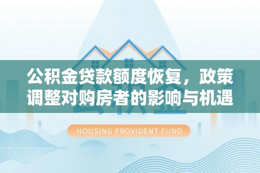 梁山公积金贷款额度恢复，政策调整对购房者的影响与机遇