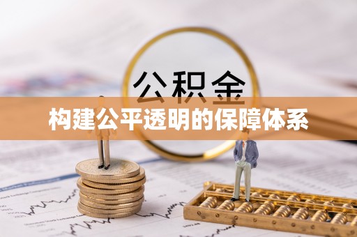 梁山构建公平透明的保障体系