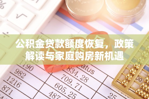 梁山公积金贷款额度恢复，政策解读与家庭购房新机遇