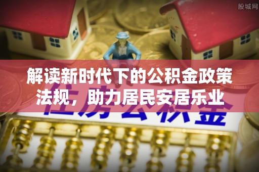 梁山解读新时代下的公积金政策法规，助力居民安居乐业
