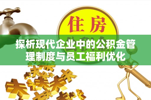 梁山探析现代企业中的公积金管理制度与员工福利优化