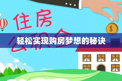 梁山轻松实现购房梦想的秘诀
