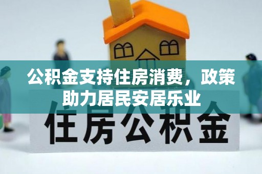 梁山公积金支持住房消费，政策助力居民安居乐业
