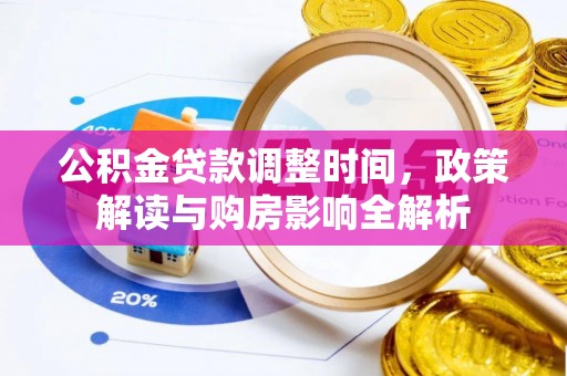 梁山公积金贷款调整时间，政策解读与购房影响全解析