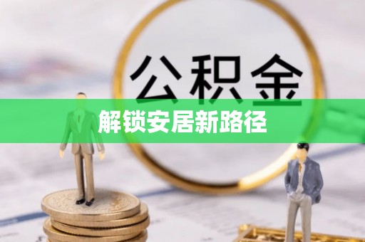 梁山解锁安居新路径