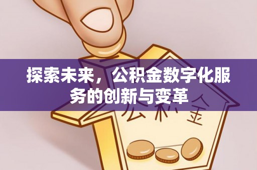 梁山探索未来，公积金数字化服务的创新与变革