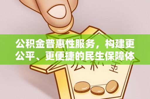 梁山公积金普惠性服务，构建更公平、更便捷的民生保障体系