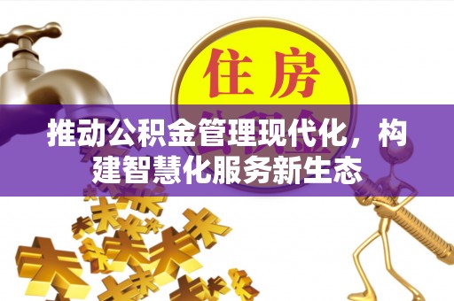 梁山推动公积金管理现代化，构建智慧化服务新生态