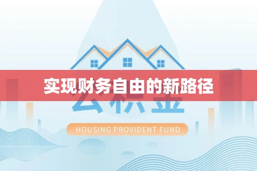 梁山实现财务自由的新路径