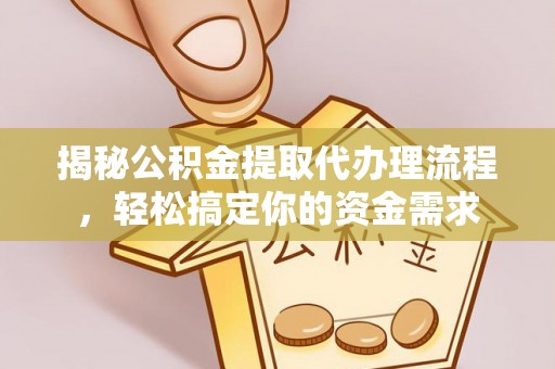 梁山揭秘公积金提取代办理流程，轻松搞定你的资金需求
