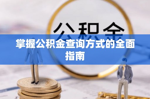 梁山掌握公积金查询方式的全面指南