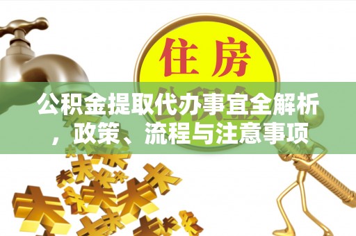 梁山公积金提取代办事宜全解析，政策、流程与注意事项