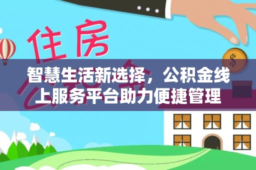 梁山智慧生活新选择，公积金线上服务平台助力便捷管理