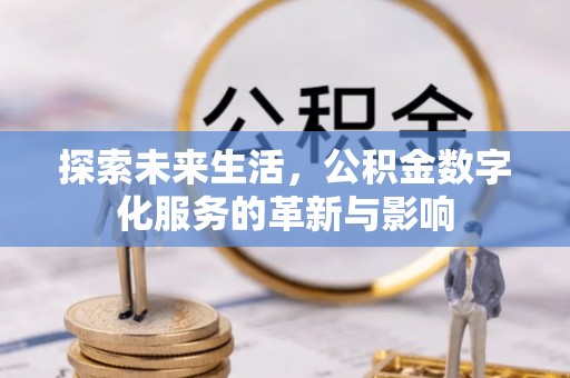 梁山探索未来生活，公积金数字化服务的革新与影响