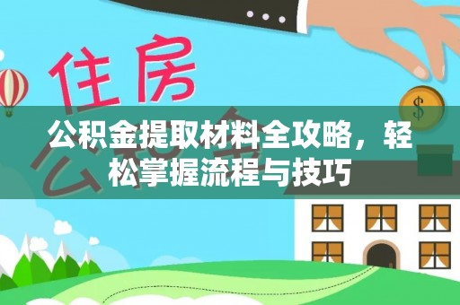 梁山公积金提取材料全攻略，轻松掌握流程与技巧