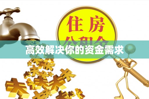 梁山高效解决你的资金需求