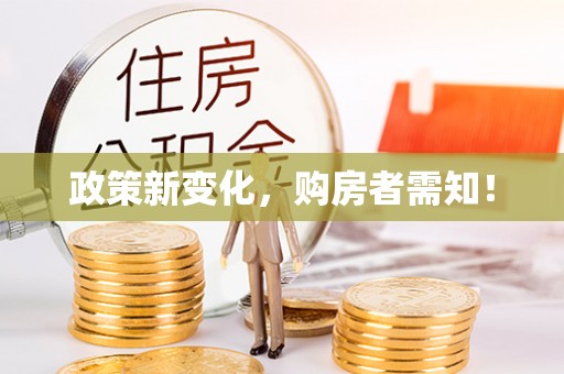 梁山政策新变化，购房者需知！