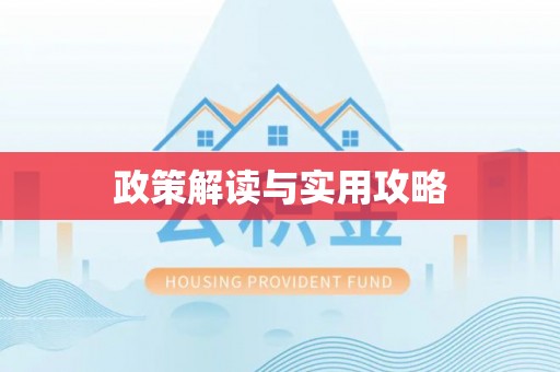 梁山政策解读与实用攻略