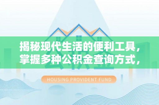 梁山揭秘现代生活的便利工具，掌握多种公积金查询方式，让财富管理更轻松