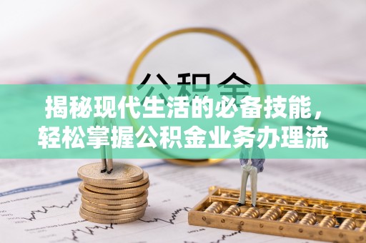 梁山揭秘现代生活的必备技能，轻松掌握公积金业务办理流程