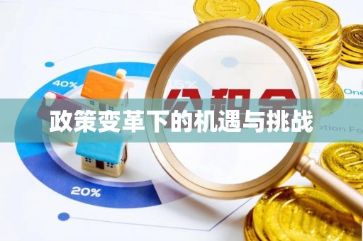 梁山政策变革下的机遇与挑战