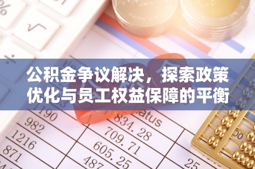 梁山公积金争议解决，探索政策优化与员工权益保障的平衡点