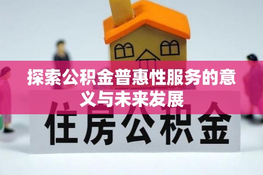 梁山探索公积金普惠性服务的意义与未来发展