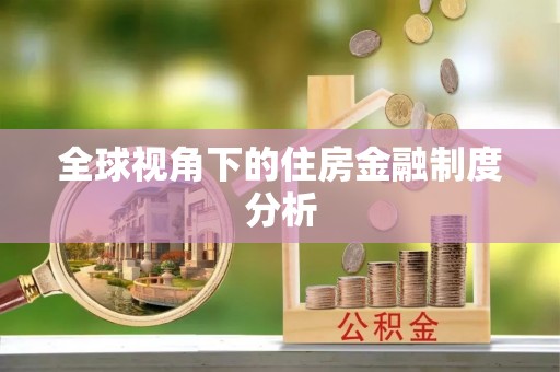 梁山全球视角下的住房金融制度分析