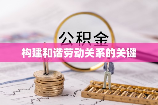 梁山构建和谐劳动关系的关键