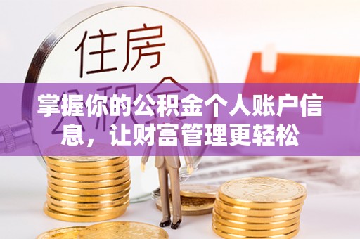 梁山掌握你的公积金个人账户信息，让财富管理更轻松