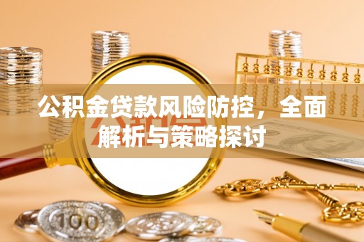 梁山公积金贷款风险防控，全面解析与策略探讨