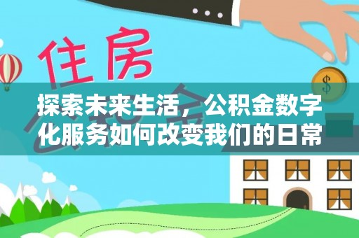 梁山探索未来生活，公积金数字化服务如何改变我们的日常