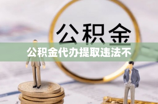 梁山公积金代办提取违法不