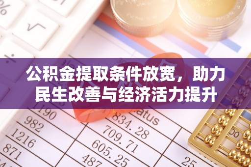 梁山公积金提取条件放宽，助力民生改善与经济活力提升
