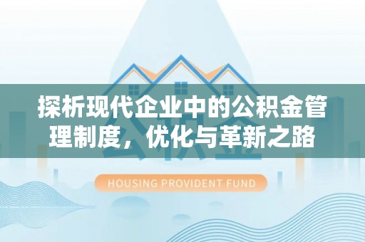 梁山探析现代企业中的公积金管理制度，优化与革新之路