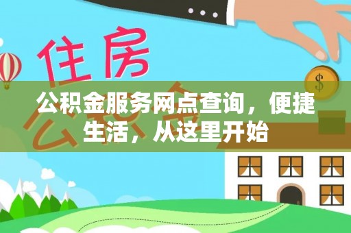 梁山公积金服务网点查询，便捷生活，从这里开始