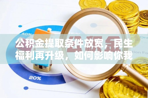 梁山公积金提取条件放宽，民生福利再升级，如何影响你我生活？