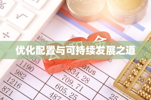 梁山优化配置与可持续发展之道