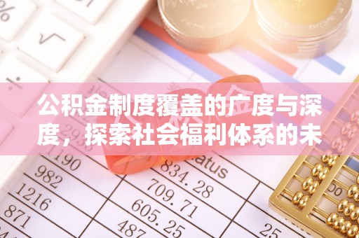 梁山公积金制度覆盖的广度与深度，探索社会福利体系的未来方向
