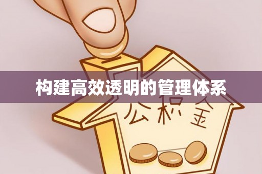 梁山构建高效透明的管理体系