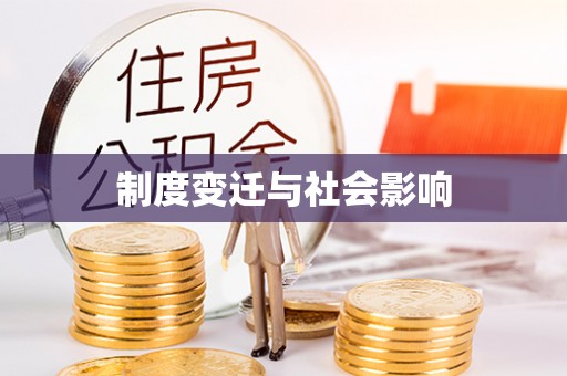 梁山制度变迁与社会影响
