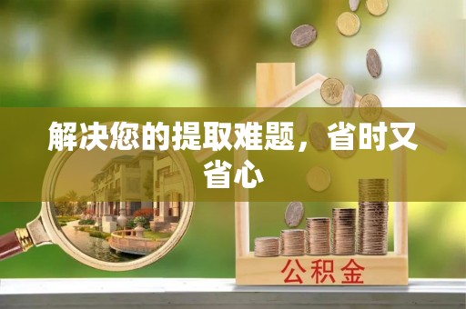 梁山解决您的提取难题，省时又省心